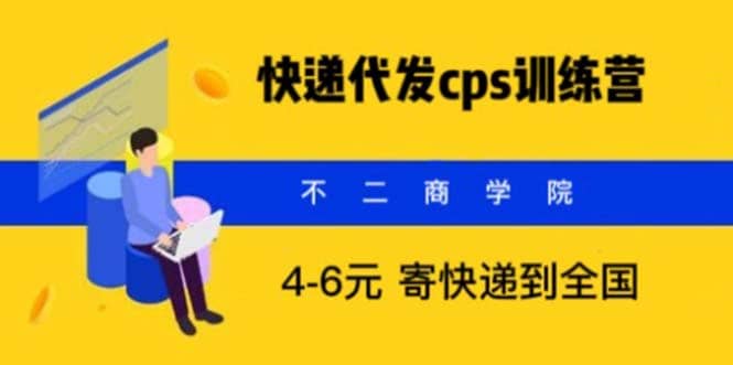快递代发CPS，月入万元，不起眼却很赚钱的信息差项目凯哥轻创网-网创项目资源站-副业项目-创业项目-搞钱项目凯哥轻创网