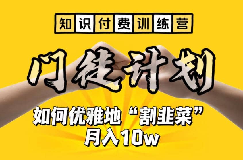 【知识付费训练营】手把手教你优雅地“割韭菜”月入10w凯哥轻创网-网创项目资源站-副业项目-创业项目-搞钱项目凯哥轻创网