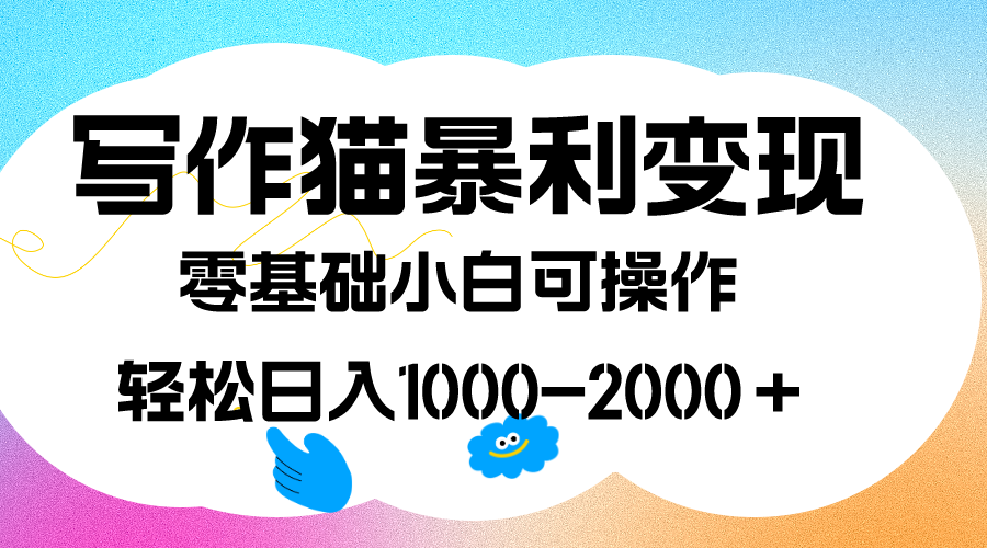 写作猫暴利变现，日入1000-2000＋，0基础小白可做，附保姆级教程凯哥轻创网-网创项目资源站-副业项目-创业项目-搞钱项目凯哥轻创网