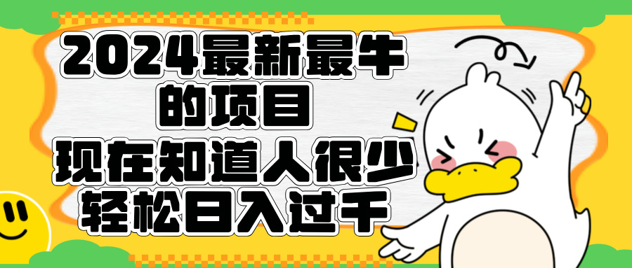 2024最新最牛的项目来了。短剧新风口，现在知道的人很少，团队快速裂变，轻松日入过千。凯哥轻创网-网创项目资源站-副业项目-创业项目-搞钱项目凯哥轻创网