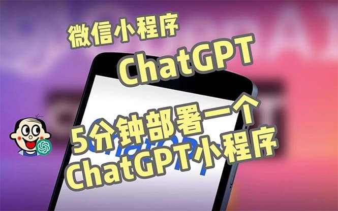 全网首发-CGPT3.1微信小程序部署搭建，自带流量主版本【源码+教程】凯哥轻创网-网创项目资源站-副业项目-创业项目-搞钱项目凯哥轻创网