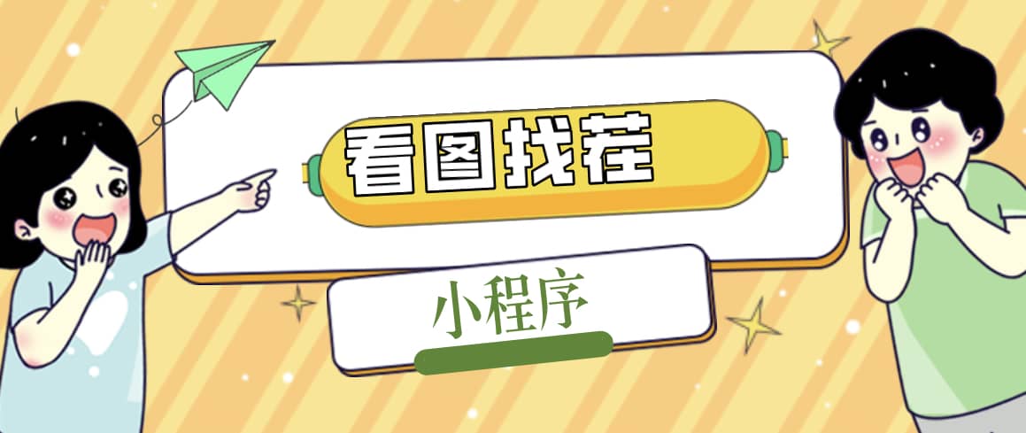 2023最火微信看图找茬小程序，可对接流量主【源码+教程】凯哥轻创网-网创项目资源站-副业项目-创业项目-搞钱项目凯哥轻创网