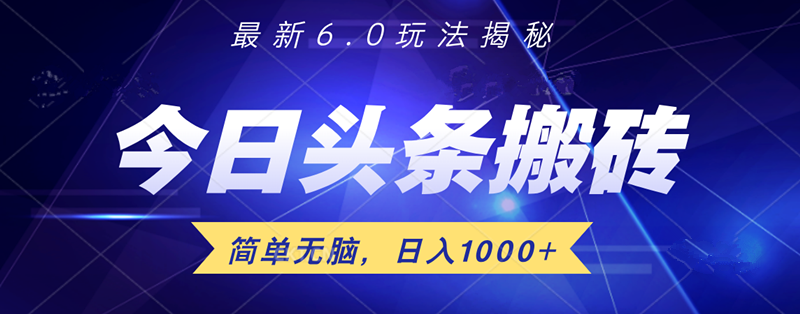 日入1000+头条6.0最新玩法揭秘，无脑操做！凯哥轻创网-网创项目资源站-副业项目-创业项目-搞钱项目凯哥轻创网