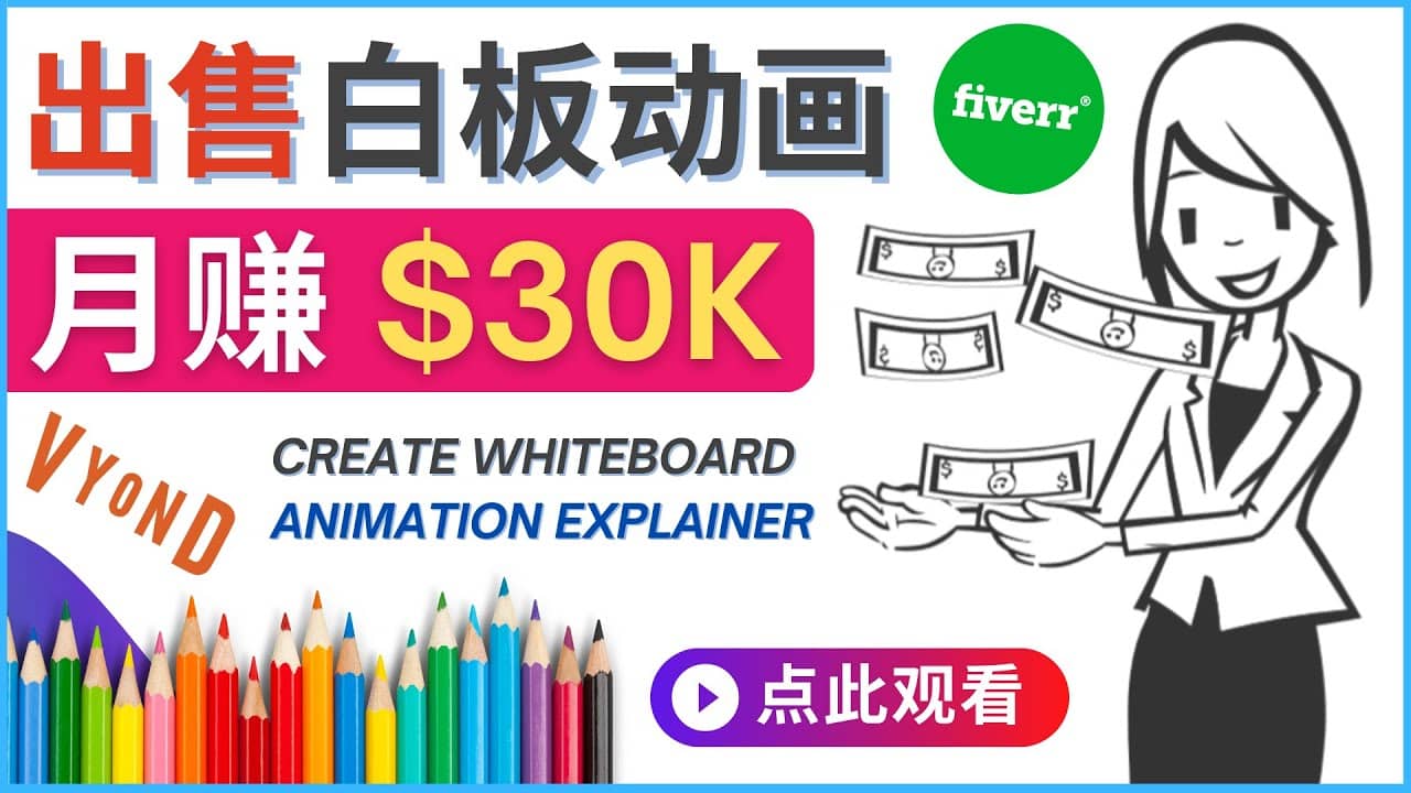 如何用最简单制作白板动画（WhiteBoard Animation）月赚3万美元凯哥轻创网-网创项目资源站-副业项目-创业项目-搞钱项目凯哥轻创网