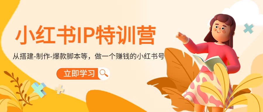 小红书IP特训营凯哥轻创网-网创项目资源站-副业项目-创业项目-搞钱项目凯哥轻创网