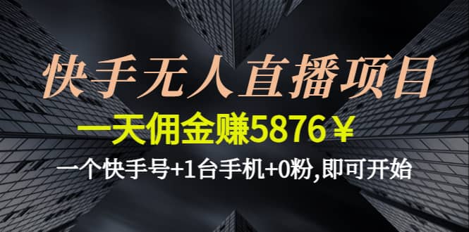 快手无人直播项目,一个快手号+1台手机+0粉,即可开始凯哥轻创网-网创项目资源站-副业项目-创业项目-搞钱项目凯哥轻创网