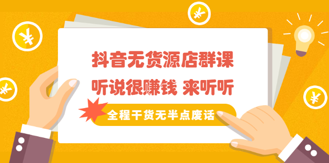 《抖音无货源店群课》听说很赚钱 来听听，全程干货无半点废话凯哥轻创网-网创项目资源站-副业项目-创业项目-搞钱项目凯哥轻创网