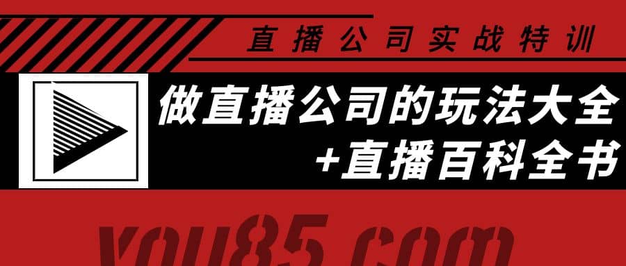 老陈·直播公司实战特训：做直播公司的玩法大全+直播百科全书凯哥轻创网-网创项目资源站-副业项目-创业项目-搞钱项目凯哥轻创网