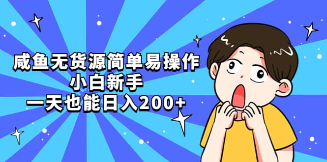 咸鱼无货源简单易操作凯哥轻创网-网创项目资源站-副业项目-创业项目-搞钱项目凯哥轻创网