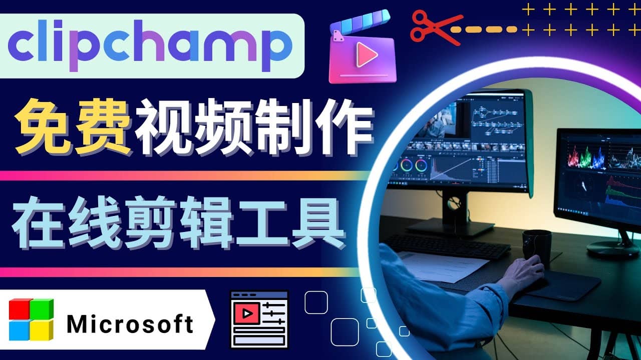 如何利用在线视频剪辑软件Clipchamp,轻松制作YouTube，TikTok视频凯哥轻创网-网创项目资源站-副业项目-创业项目-搞钱项目凯哥轻创网