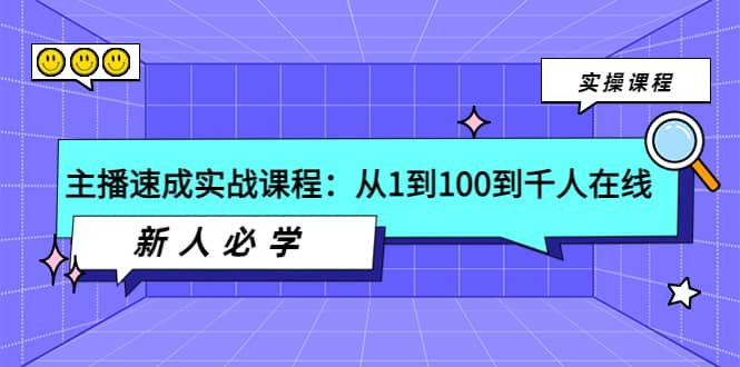 主播速成实战课程：从1到100到千人在线，新人必学凯哥轻创网-网创项目资源站-副业项目-创业项目-搞钱项目凯哥轻创网