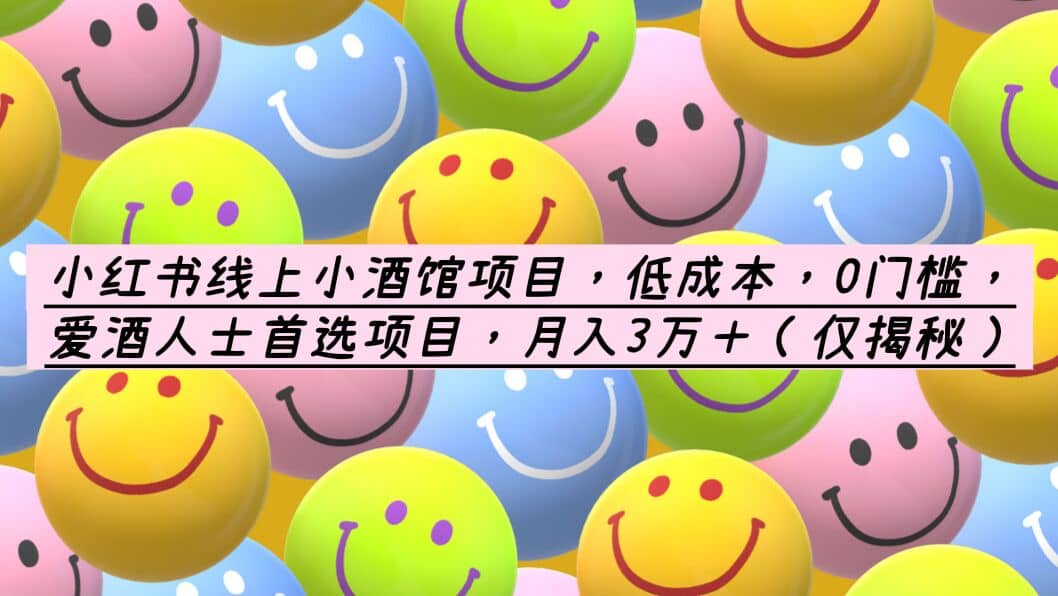 小红书线上小酒馆项目，低成本，0门槛，爱酒人士首选项目，月入3万＋凯哥轻创网-网创项目资源站-副业项目-创业项目-搞钱项目凯哥轻创网