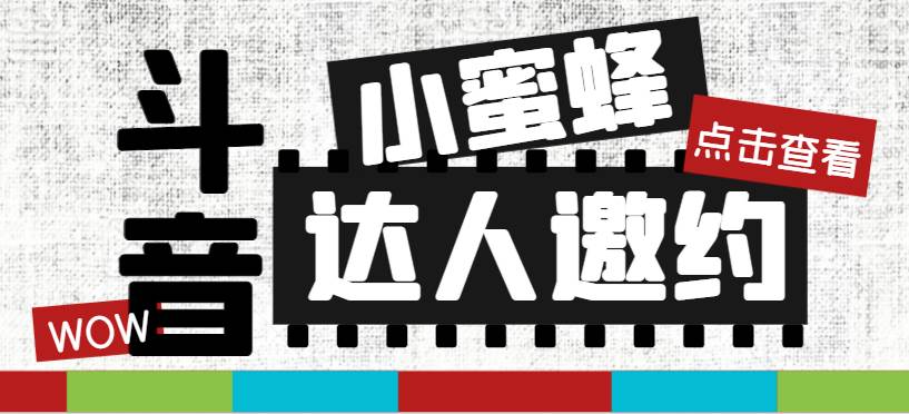 抖音达人邀约小蜜蜂，邀约跟沟通,指定邀约达人,达人招商的批量私信【邀…凯哥轻创网-网创项目资源站-副业项目-创业项目-搞钱项目凯哥轻创网
