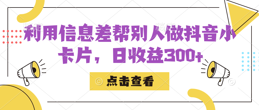 利用信息查帮别人做抖音小卡片，日收益300+凯哥轻创网-网创项目资源站-副业项目-创业项目-搞钱项目凯哥轻创网