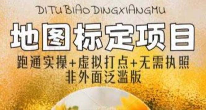 全新地图标注教程，简单易上手，不需要营业执照，挑战月入过万凯哥轻创网-网创项目资源站-副业项目-创业项目-搞钱项目凯哥轻创网