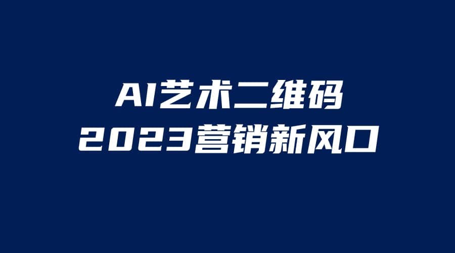 AI二维码美化项目，营销新风口，亲测一天1000＋，小白可做凯哥轻创网-网创项目资源站-副业项目-创业项目-搞钱项目凯哥轻创网