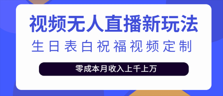 抖音无人直播新玩法 生日表白祝福2.0版本 一单利润10-20元(模板+软件+教程)凯哥轻创网-网创项目资源站-副业项目-创业项目-搞钱项目凯哥轻创网