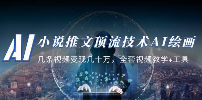 小说推文·顶流技术AI绘画教学：几条视频变现几十万，全套视频教学+工具凯哥轻创网-网创项目资源站-副业项目-创业项目-搞钱项目凯哥轻创网