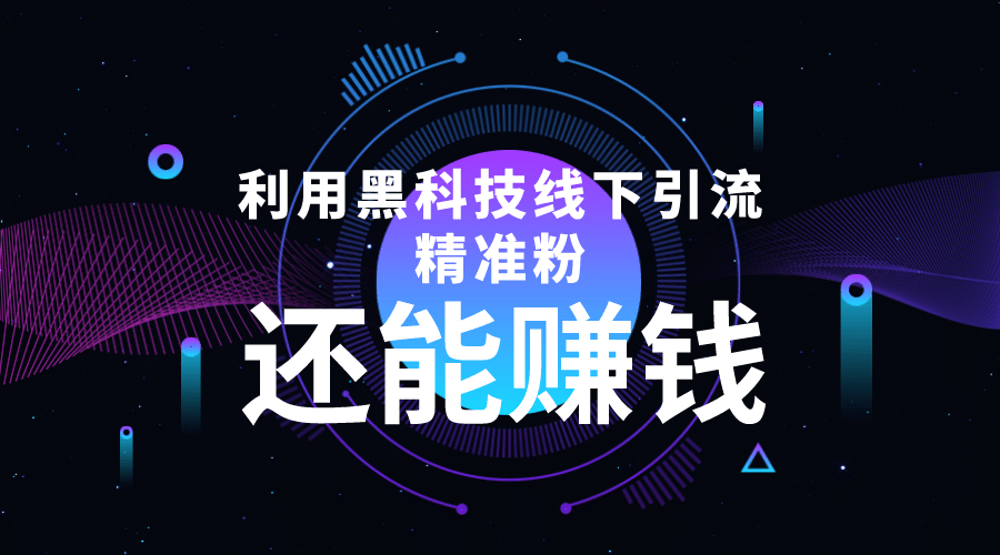 利用黑科技线下精准引流，一部手机可操作【视频+文档】凯哥轻创网-网创项目资源站-副业项目-创业项目-搞钱项目凯哥轻创网