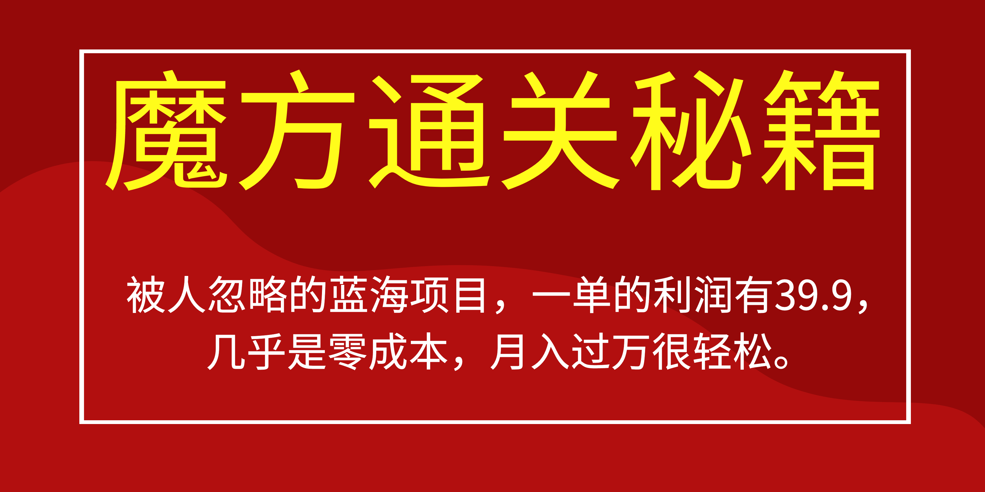 被人忽略的蓝海项目，魔方通关秘籍一单利润有39.9，几乎是零成本凯哥轻创网-网创项目资源站-副业项目-创业项目-搞钱项目凯哥轻创网