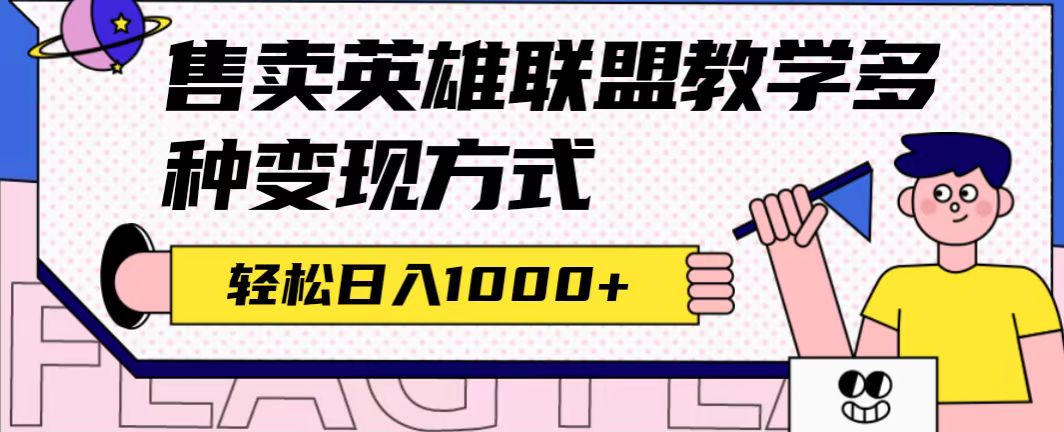 全网首发英雄联盟教学最新玩法，多种变现方式，日入1000+（附655G素材）凯哥轻创网-网创项目资源站-副业项目-创业项目-搞钱项目凯哥轻创网