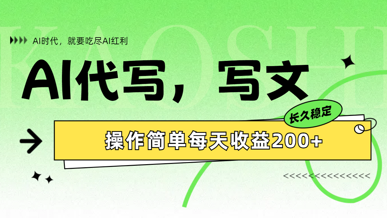 AI代写简单操作每天收益200+凯哥轻创网-网创项目资源站-副业项目-创业项目-搞钱项目凯哥轻创网