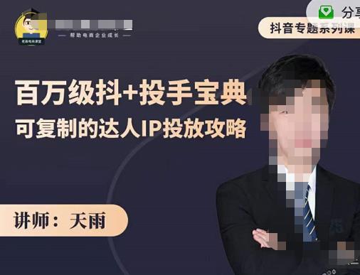 抖音专题系列课：百万级抖+投手宝典，可复制的达人IP投放攻略凯哥轻创网-网创项目资源站-副业项目-创业项目-搞钱项目凯哥轻创网