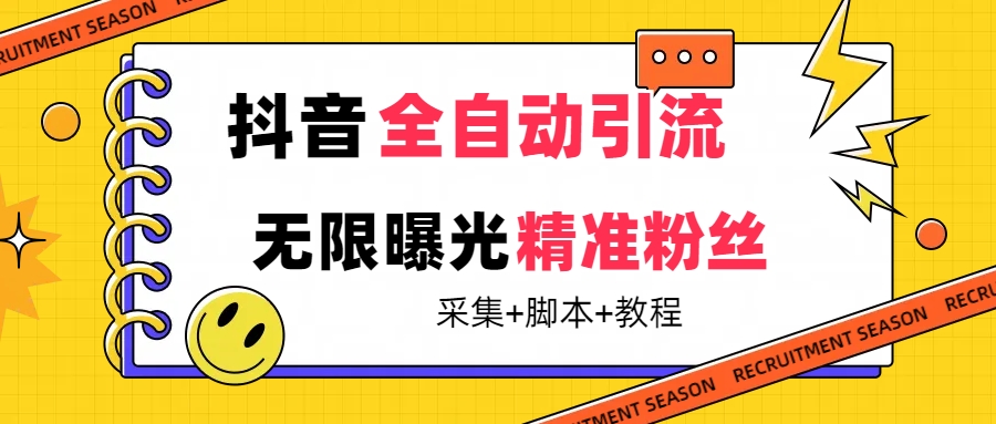 【最新技术】抖音全自动暴力引流全行业精准粉技术【脚本+教程】凯哥轻创网-网创项目资源站-副业项目-创业项目-搞钱项目凯哥轻创网