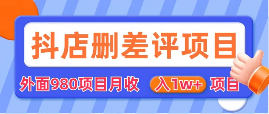 外面收费收980的抖音删评商家玩法，月入1w+项目（仅揭秘）凯哥轻创网-网创项目资源站-副业项目-创业项目-搞钱项目凯哥轻创网