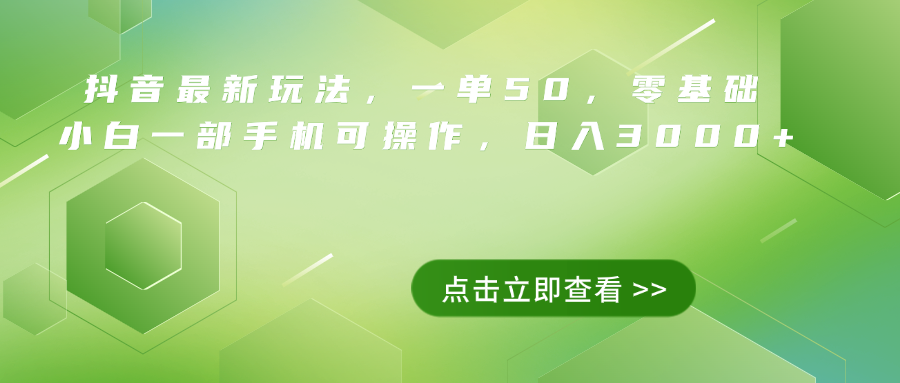 抖音最新玩法，一单50，0基础 小白一部手机可操作，日入3000+凯哥轻创网-网创项目资源站-副业项目-创业项目-搞钱项目凯哥轻创网