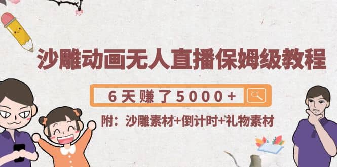 沙雕动画无人直播保姆级教程(附沙雕素材+倒计时+礼物素材)凯哥轻创网-网创项目资源站-副业项目-创业项目-搞钱项目凯哥轻创网