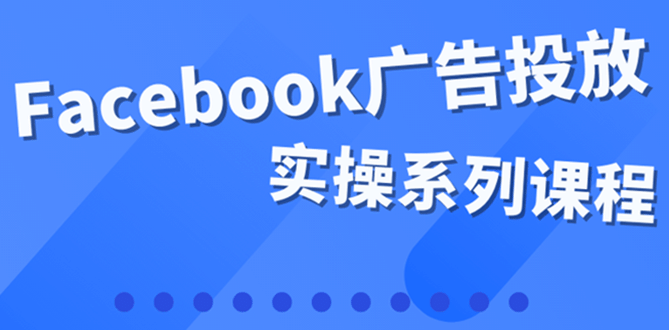 百万级广告操盘手带你玩Facebook全系列投放：运营和广告优化技能实操凯哥轻创网-网创项目资源站-副业项目-创业项目-搞钱项目凯哥轻创网