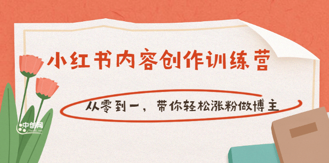 【小红书内容创作训练营】从零到一，带你轻松涨粉做博主（价值399）凯哥轻创网-网创项目资源站-副业项目-创业项目-搞钱项目凯哥轻创网