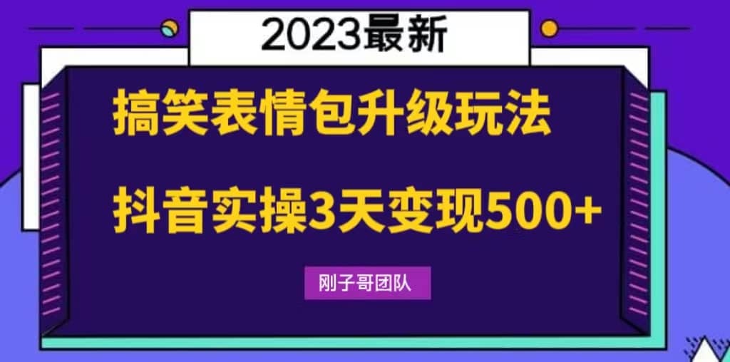 搞笑表情包升级玩法，简单操作，抖音实操3天变现500+凯哥轻创网-网创项目资源站-副业项目-创业项目-搞钱项目凯哥轻创网