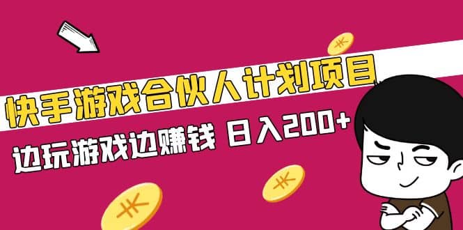 快手游戏合伙人计划项目凯哥轻创网-网创项目资源站-副业项目-创业项目-搞钱项目凯哥轻创网