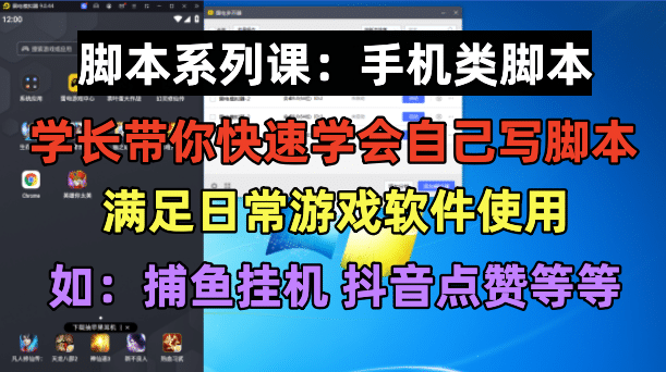 学长脚本系列课：手机类脚本篇，学会自用或接单都很凯哥轻创网-网创项目资源站-副业项目-创业项目-搞钱项目凯哥轻创网