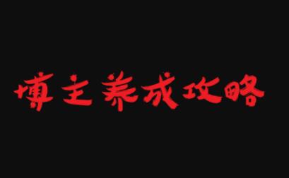 博主养成攻略，最容易年入百万的职业凯哥轻创网-网创项目资源站-副业项目-创业项目-搞钱项目凯哥轻创网
