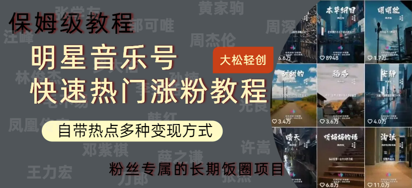明星音乐号快速热门变现教程，多种变现方式轻松日入600+凯哥轻创网-网创项目资源站-副业项目-创业项目-搞钱项目凯哥轻创网