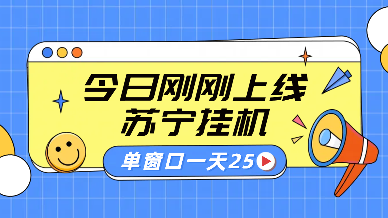 苏宁脚本直播挂机，正规渠道单窗口每天25元放大无限制凯哥轻创网-网创项目资源站-副业项目-创业项目-搞钱项目凯哥轻创网