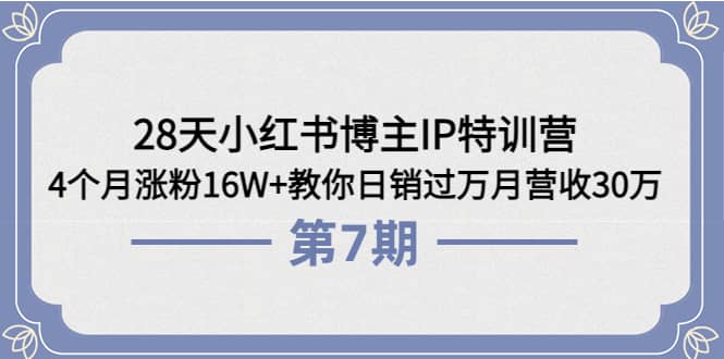 28天小红书博主IP特训营《第6+7期》4个月涨粉16W+教你日销过万月营收30万凯哥轻创网-网创项目资源站-副业项目-创业项目-搞钱项目凯哥轻创网