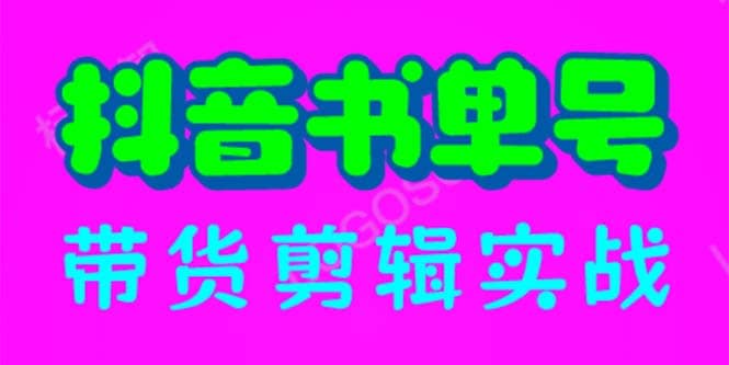 抖音书单号带货剪辑实战：手把手带你 起号 涨粉 剪辑 卖货 变现（46节）凯哥轻创网-网创项目资源站-副业项目-创业项目-搞钱项目凯哥轻创网