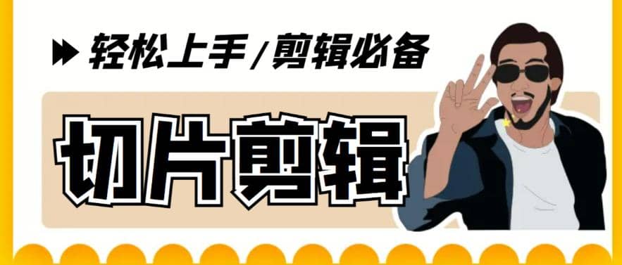 剪辑必备-外面卖688短视频全自动切片软件 带货直播切片必备脚本(软件+教程)凯哥轻创网-网创项目资源站-副业项目-创业项目-搞钱项目凯哥轻创网