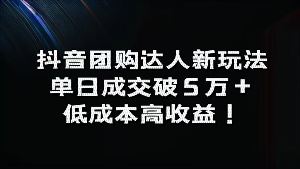 抖音团购达人新玩法，单日成交破5万+，低成本高收益！凯哥轻创网-网创项目资源站-副业项目-创业项目-搞钱项目凯哥轻创网