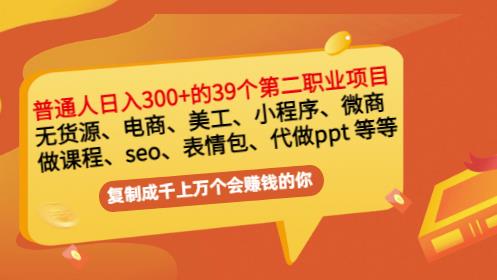 普通人日入300+年入百万+39个副业项目：无货源、电商、小程序、微商等等！凯哥轻创网-网创项目资源站-副业项目-创业项目-搞钱项目凯哥轻创网