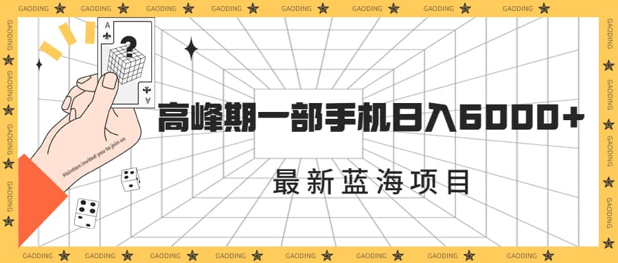 最新蓝海项目，一年2次爆发期，高峰期一部手机日入6000+（素材+课程）凯哥轻创网-网创项目资源站-副业项目-创业项目-搞钱项目凯哥轻创网