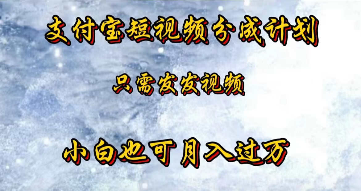 支付宝短视频劲爆玩法，只需发发视频，小白也可月入过万凯哥轻创网-网创项目资源站-副业项目-创业项目-搞钱项目凯哥轻创网