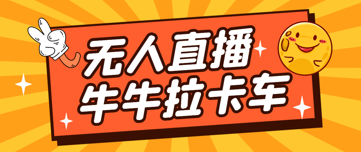 卡车拉牛（旋转轮胎）直播游戏搭建，无人直播爆款神器【软件+教程】凯哥轻创网-网创项目资源站-副业项目-创业项目-搞钱项目凯哥轻创网