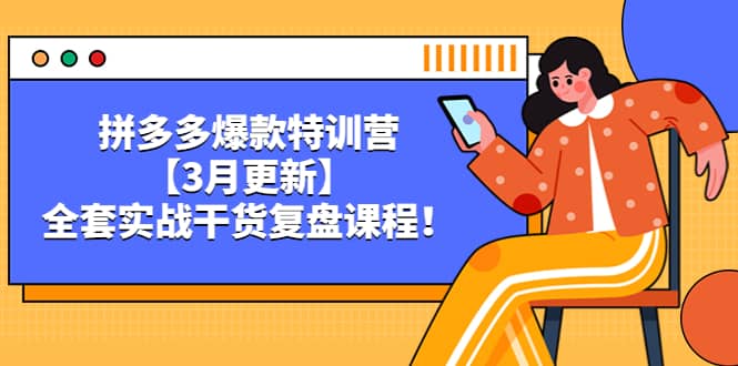 拼多多爆款特训营【3月更新】，全套实战干货复盘课程凯哥轻创网-网创项目资源站-副业项目-创业项目-搞钱项目凯哥轻创网