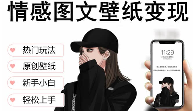抖音情感图文壁纸变现，纯原创玩法，爆单最高日收益破万，精品稳定低保项目凯哥轻创网-网创项目资源站-副业项目-创业项目-搞钱项目凯哥轻创网