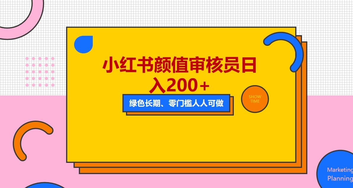 人人能做的小红书美女审核员，每天看帅哥美女就能日入200+外面收费1280凯哥轻创网-网创项目资源站-副业项目-创业项目-搞钱项目凯哥轻创网